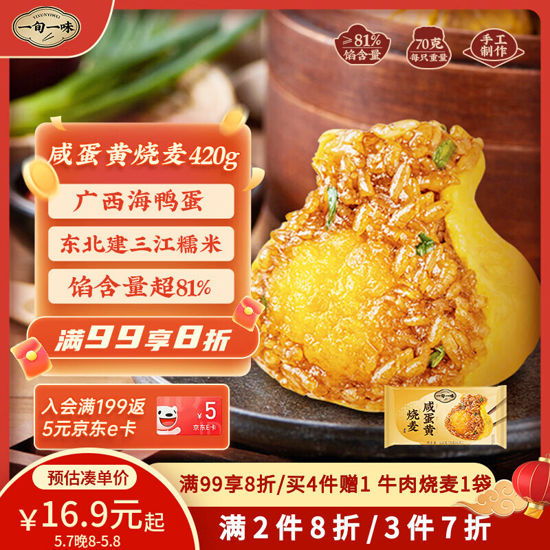 一旬一味咸蛋黄烧麦420g6只 儿童糯米大烧卖  家庭速冻早餐加热即食半成品