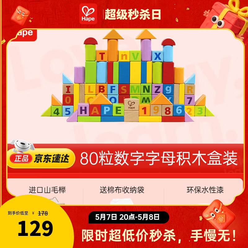 Hape(德国)进口山毛榉木质玩具80粒数字字母积木宝宝生日礼物E8022