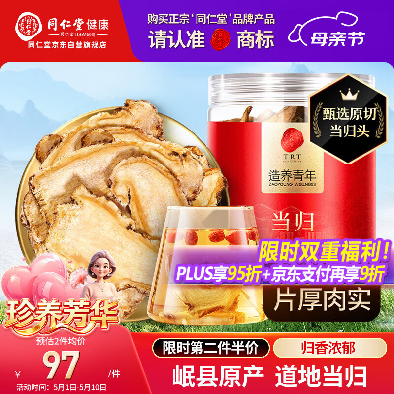 同仁堂品牌当归片100g甘肃岷县  可搭黄芪党参枸杞非中药材滋补养生茶