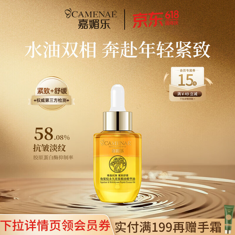 嘉媚乐角鲨烷永久花肽精华油紧致舒缓补水保湿以油养肤护肤品抗皱精油 40ml【单瓶】