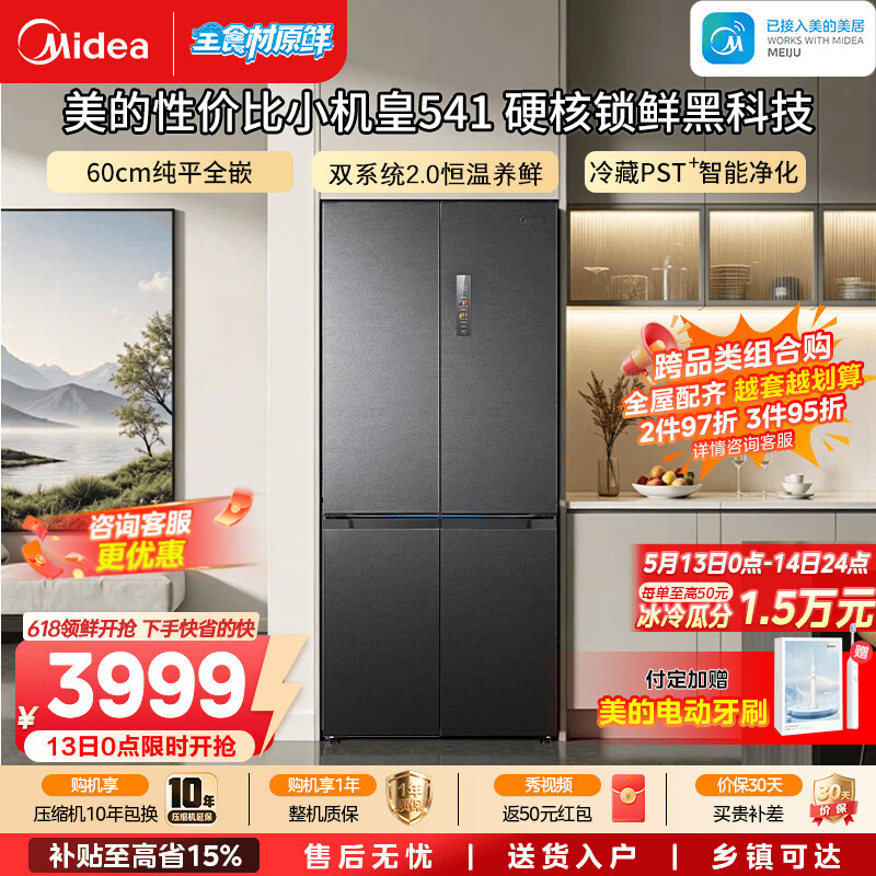 美的M60小机皇515升十字门冰箱超薄嵌入双系统大容量以旧换新MR-541WUSPZE国家补贴（支持鸿蒙智联） 海贝黛