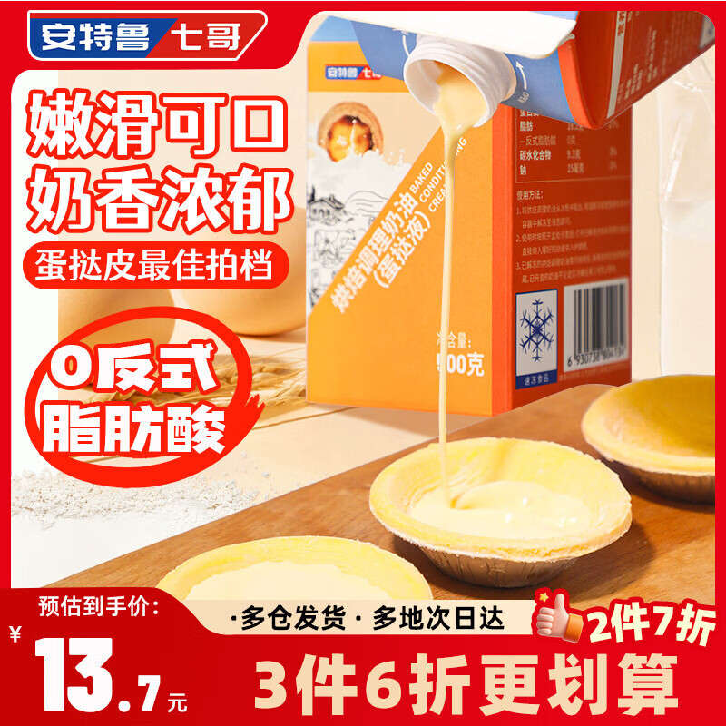 安特鲁七哥蛋挞液 500g/盒 蛋挞皮蛋挞液家用烘焙原料半成品空气炸锅食材