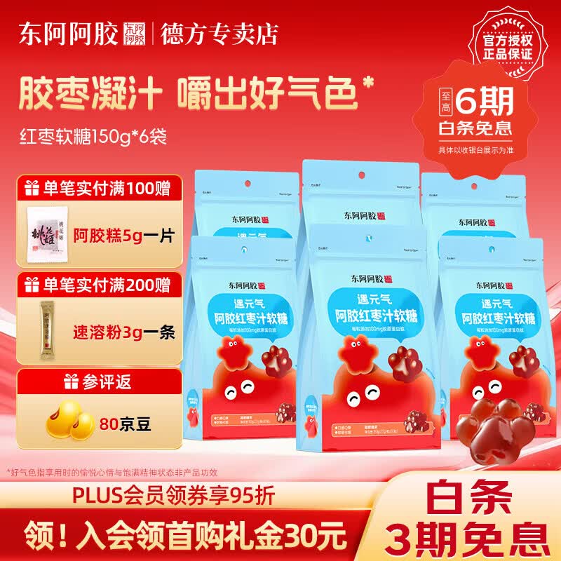 东阿阿胶阿胶红枣汁软糖150g维生素c软糖独立包装红枣软糖办公室零食 【家庭实惠装】遇元气红枣汁软糖 150g*6袋