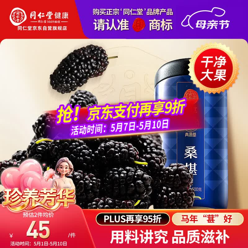 同仁堂品牌北京同仁堂黑桑葚干桑椹干果500g养生搭枸杞泡水非即食中药材