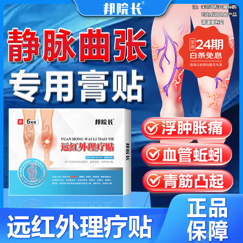 邦院长远红外理疗贴静脉曲张精索青筋凸起蚯蚓腿专用红血丝医用药砭贴膏 5盒巩固装【共30贴  高效疏通】A