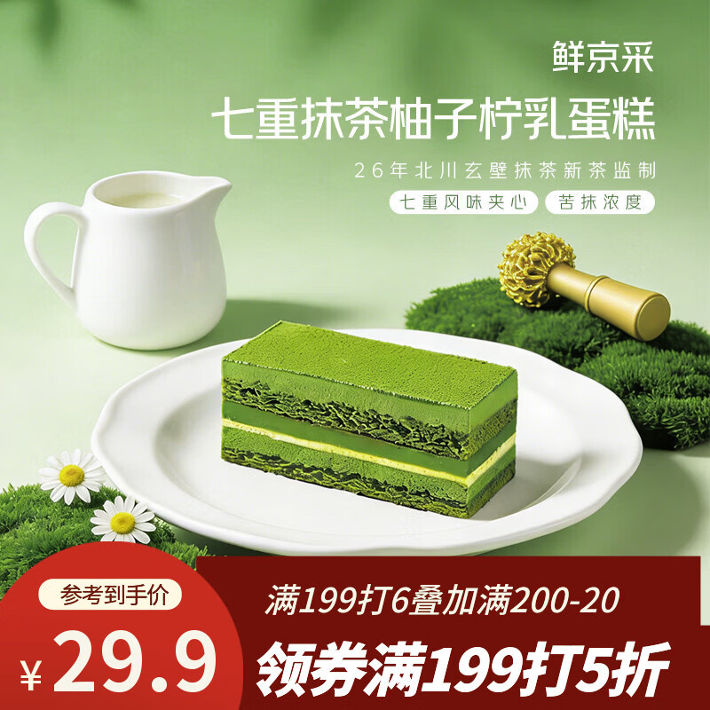 鲜京采七重抹茶柚子柠乳蛋糕255g糕点零食早餐下午茶