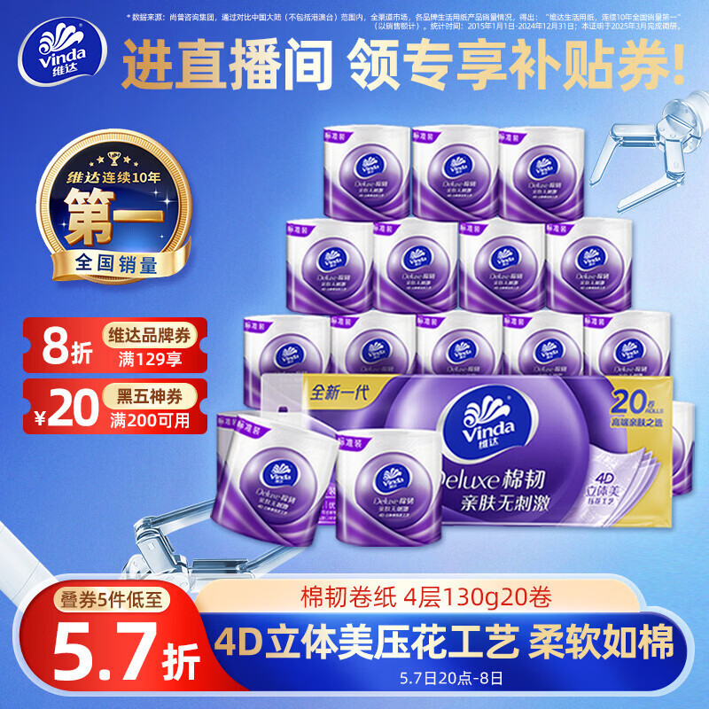 维达（Vinda）有芯卷纸 棉韧4层130克*20卷 亲肤无刺激 卫生纸 卷筒纸纸巾 厕纸