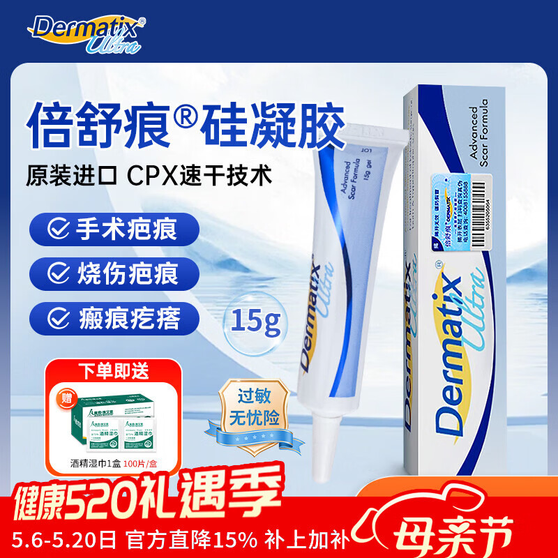 倍舒痕美国进口 医用硅凝胶 增生疤痕剖腹产祛 疤专用修复疤痕凝胶敷料 【院线同款】15g/支（送一盒酒精棉片）