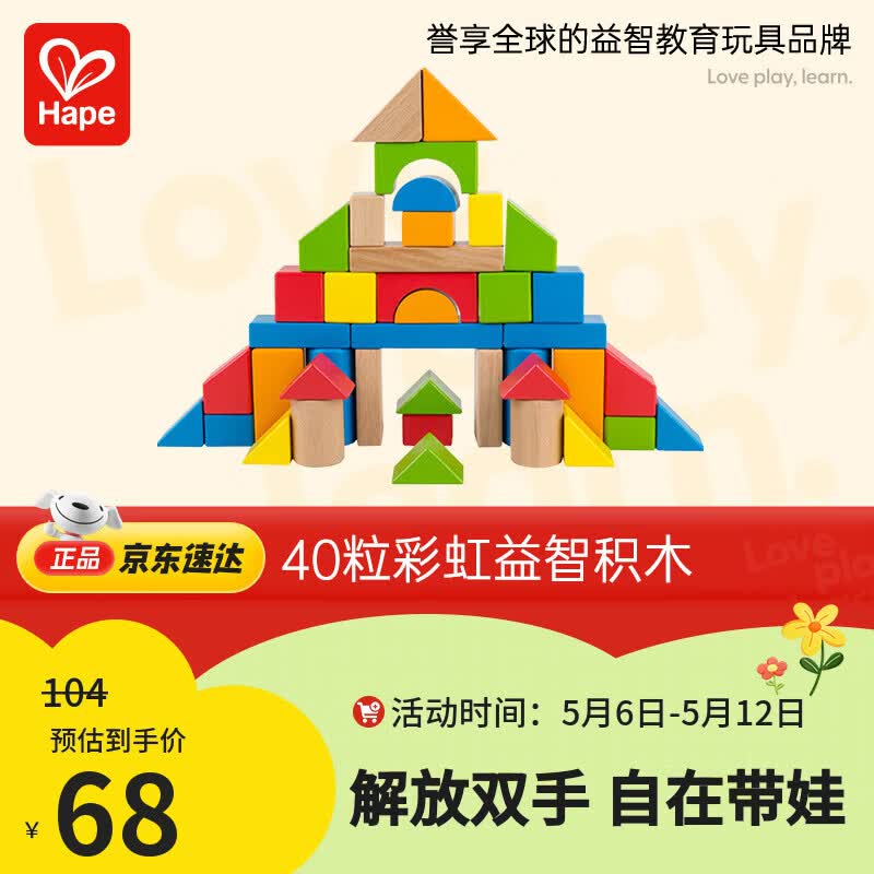 Hape(德国)婴幼儿童拼搭木质积木玩具40粒彩虹积木宝宝生日礼物E8321