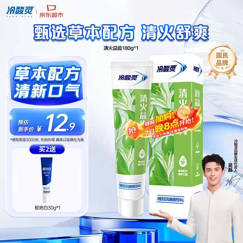 冷酸灵清火益齿抗敏感成人牙膏 草本配方 呵护牙龈180g【吴磊推荐】