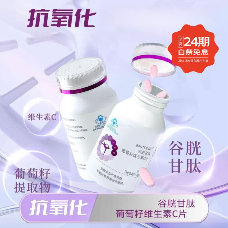 谷胱甘肽葡萄籽复合维生素C片花青素提取物女士营养品保健品 60粒*4瓶 京东折扣/优惠券