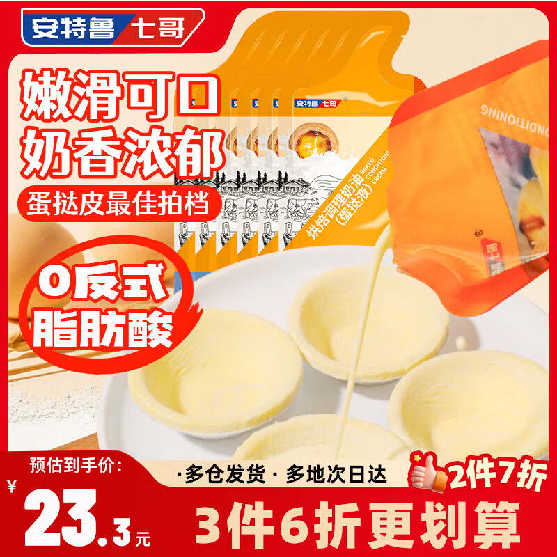 安特鲁七哥蛋挞液 900g/6袋  蛋挞皮蛋挞液家用烘焙原料半成品空气炸锅食材