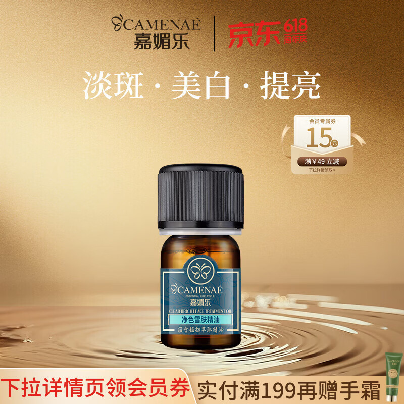 嘉媚乐净色雪肤精油美白淡斑面部按摩油脸部祛斑精华补水亮肤 礼物  4ml