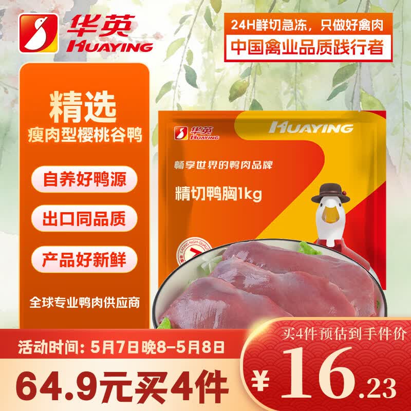 华英（HUAYING）精切去皮鸭胸肉2斤冷冻鸭脯肉烧烤健身食材