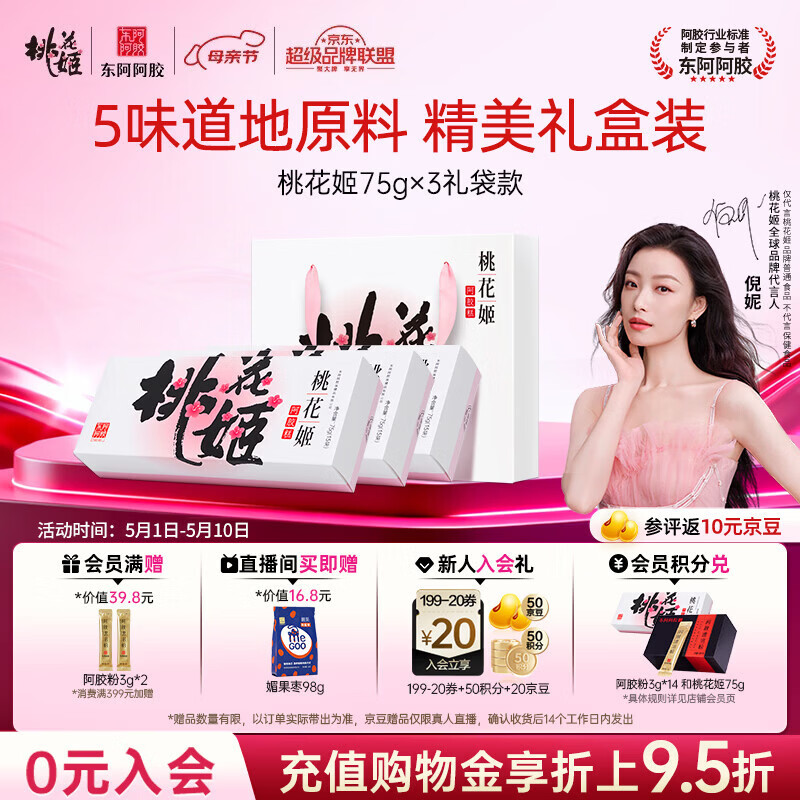东阿阿胶桃花姬阿胶糕75g*3礼盒装即食送妈妈母亲节礼物送长辈女营养品