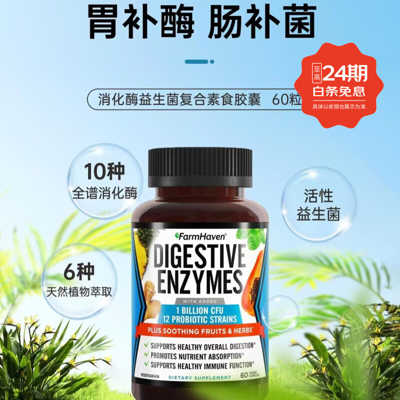 消化酶好消化活性益生菌素食胶囊60粒装呵护肠胃健康