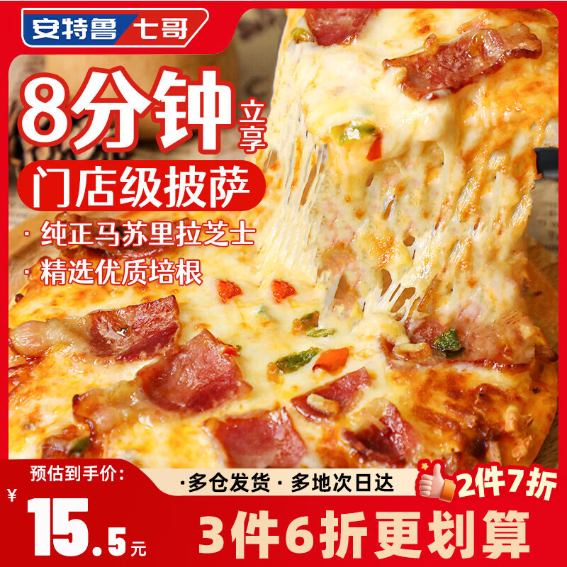 安特鲁七哥肉酱培根披萨360g/2盒装 早餐儿童拉丝芝士披萨空气炸锅食材速食