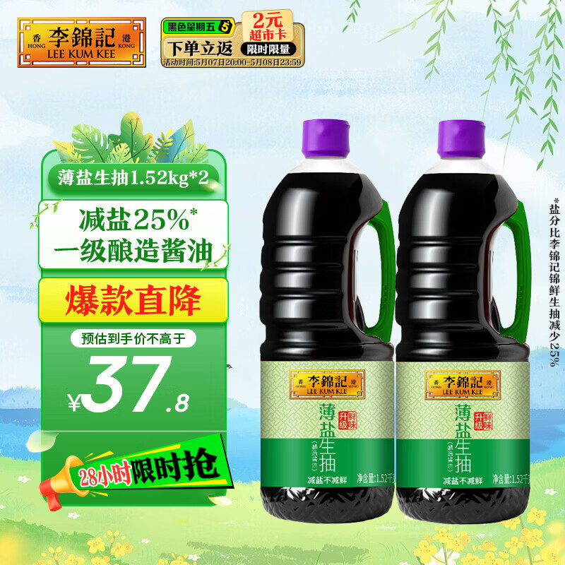 李锦记薄盐生抽1.52kg*2【减盐 一级】健康更安心 控盐点蘸拌灼酱油