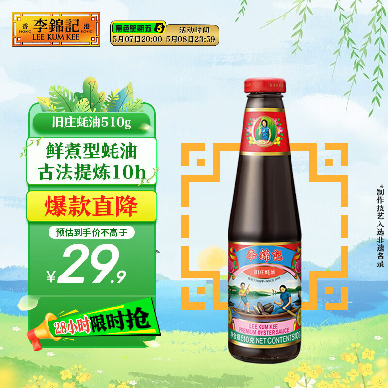 李锦记 旧庄蚝油510g 甄选鲜蚝慢煮10h 山珍海味 百年秘方上等提鲜