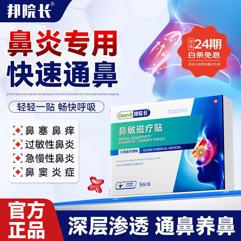 邦院长鼻敏磁疗贴鼻炎贴鼻敏磁疗贴过敏性鼻炎鼻窦炎鼻用肥大鼻塞通鼻贴 5盒囤货装
