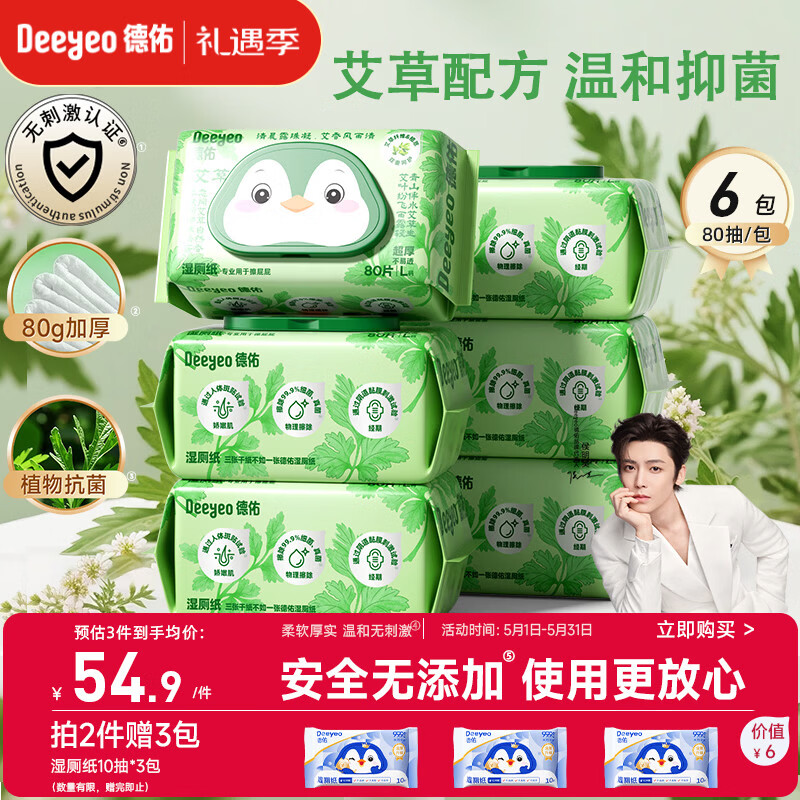 德佑艾草湿厕纸家庭装80抽*6包 湿厕卫生纸洁厕如厕私护湿巾 植物抗菌