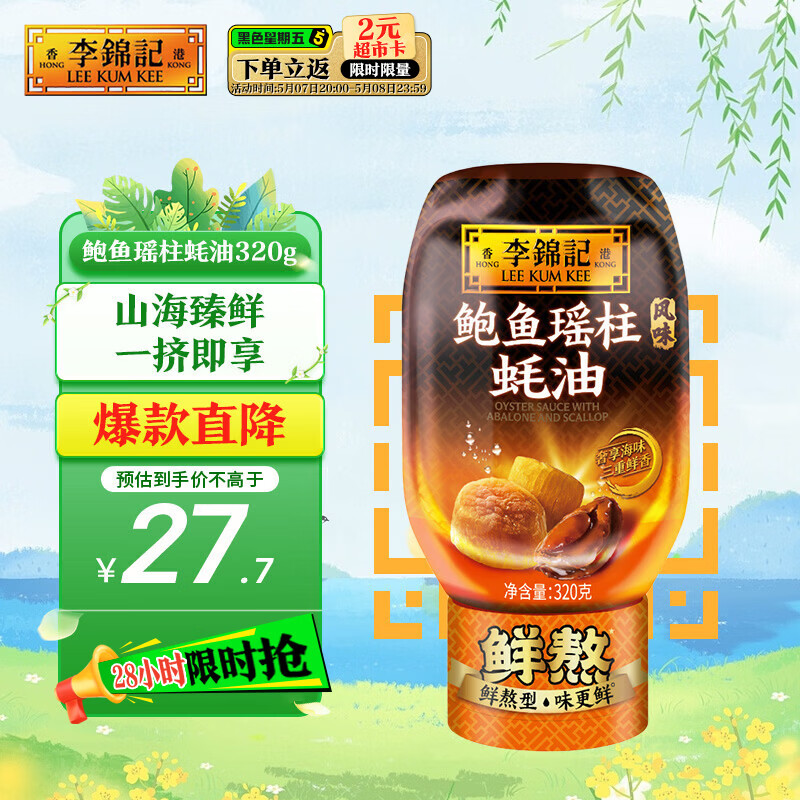 李锦记 鲍鱼瑶柱蚝油320g 奢享海味 三重鲜香 丰润醇厚 鲜熬型  蘸拌炖