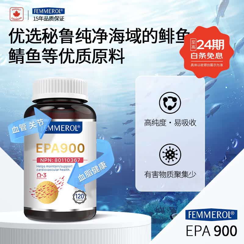FEMMEROL纷梦乐EPA900高纯度深海鱼油软胶囊通血管降血脂Omega3加拿大进口 120粒*1瓶 95%EPA深海鱼油【调节三高)