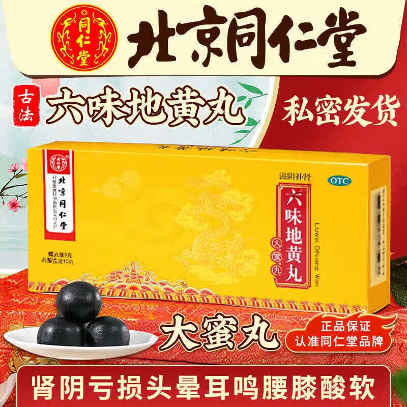 北京同仁堂 六味地黄丸大蜜丸补肾强身阳痿早泄壮阳药 六位味地黄丸 男科用药 六味地黄丸【大蜜丸】 1盒装【建议多盒搭配使用】+可选配锁阳固精丸