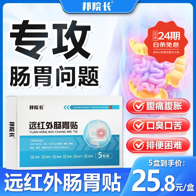邦院长远红外肠胃贴调理专用脾胃虚弱腹胀屁多肚子胀气消化不良专用膏贴 5盒囤货装