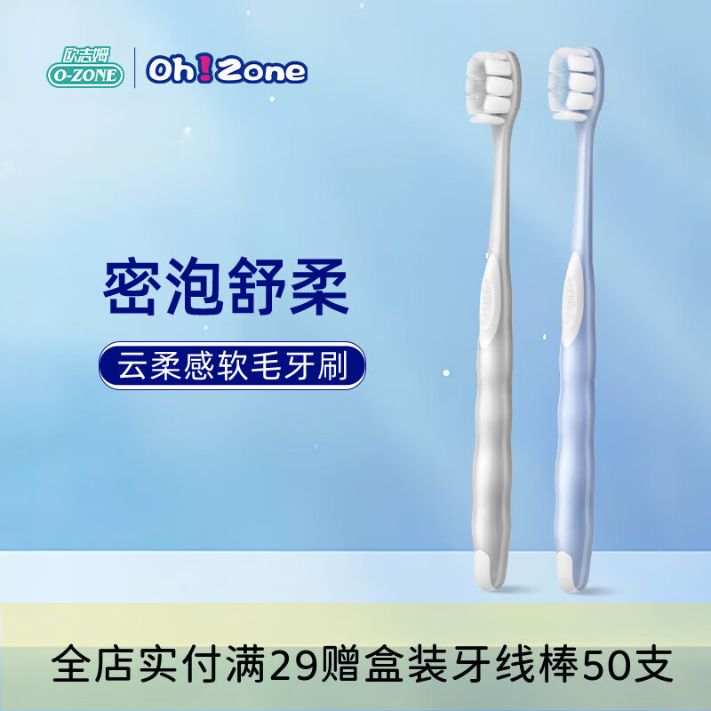 欧志姆(O-ZONE)软毛牙刷2支云柔感舒净护龈双倍洁净温和清洁不伤牙龈 软毛 2支 云柔感软毛牙刷【柔感安抚牙敏感】