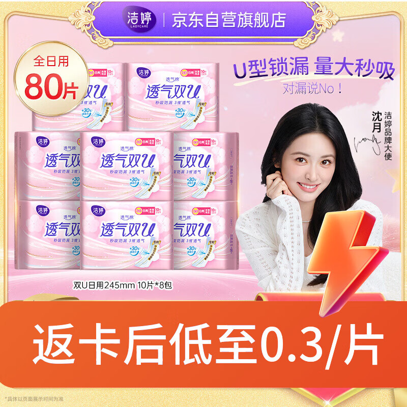 洁婷透气双U日用245mm80片 52.9元 - 线报酷