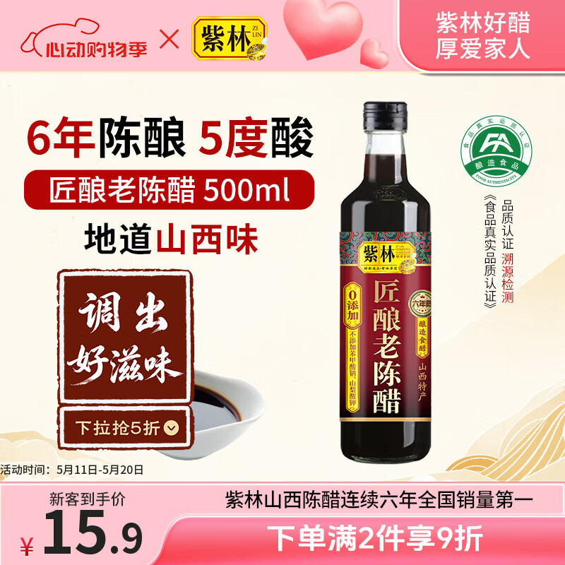 紫林 醋 5度匠酿老陈醋500ml 6年陈酿 0添加防腐剂 纯粮酿造 山西特产