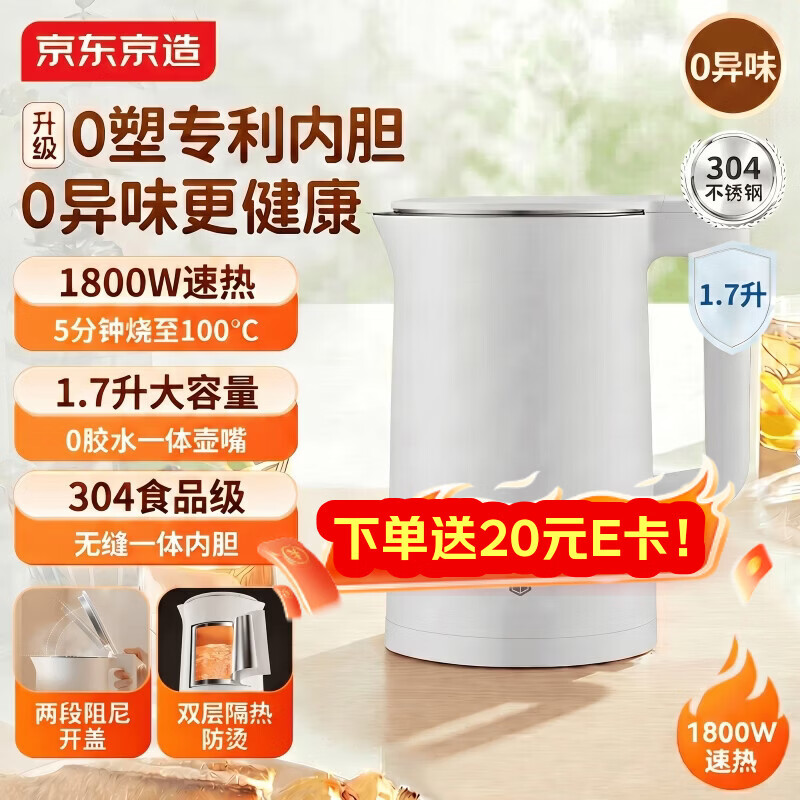 京东京造专利0塑0胶0异味电热水壶 食品级304不锈钢家用电水壶1.7L大容量1800W快速烧水无缝内胆防烫烧水壶