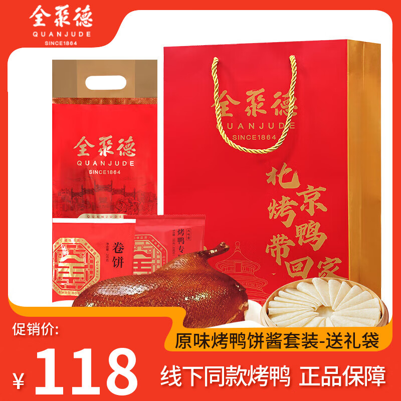 全聚德北京烤鸭端午节日礼盒 送礼品节日礼品特产熟食腊味 【整只烤鸭-原味】鸭饼酱套装1180g