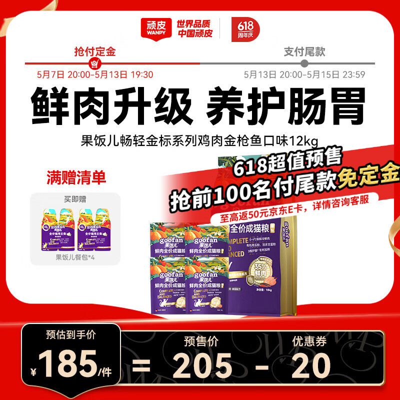 顽皮果饭儿金标鲜肉猫粮12kg 赠果饭儿主食餐包50g*2 164元 - 线报酷