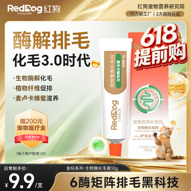红狗（RedDog）【医院推荐】金标化毛膏乳铁蛋白猫咪狗狗益生菌鱼油卵磷脂 【尝鲜装】生物酶化毛膏 10g*1盒