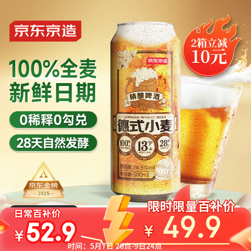 京东京造热销50万箱+ 德式小麦全麦精酿啤酒500ml*12整箱白啤浓郁麦香