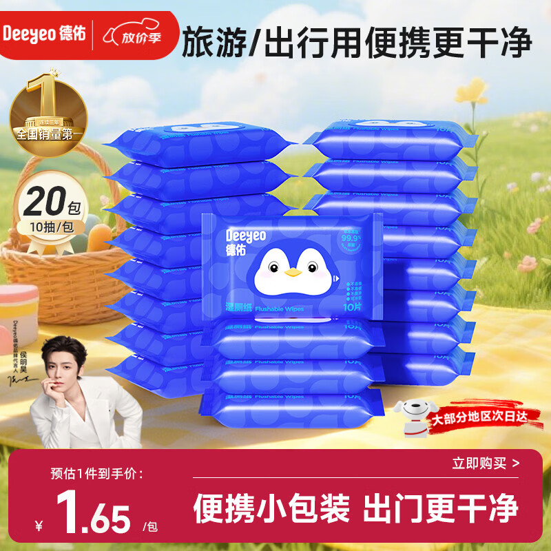 德佑【侯明昊推荐】便携装湿厕纸10抽20包 出行清爽清洁湿纸巾卫生纸