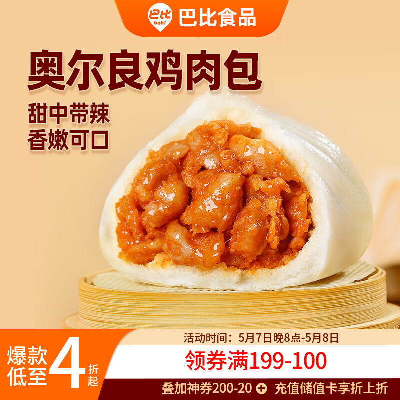 巴比奥尔良鸡肉包300g*2包12只儿童早餐包子馒头半成品新老包装随机发