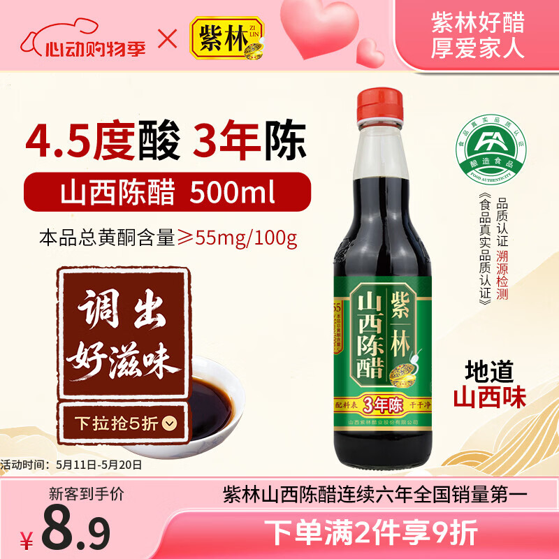 紫林醋3年陈4.5度山西陈醋500ml凉拌点蘸饺子醋纯粮酿造0添加山西特产