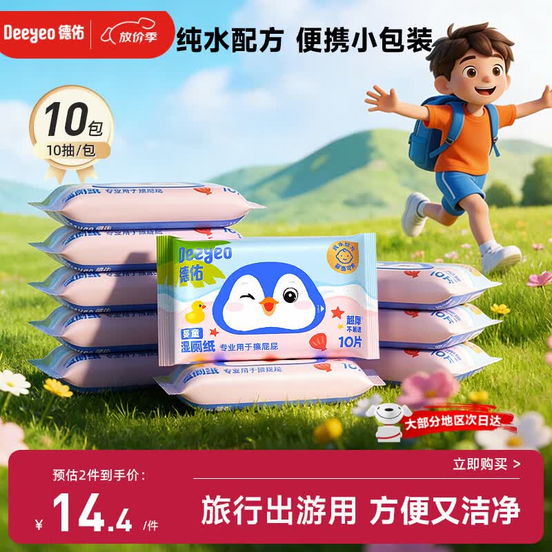 德佑纯水湿厕纸小包10抽10包 洁厕湿纸巾上学出行便携装擦屁屁