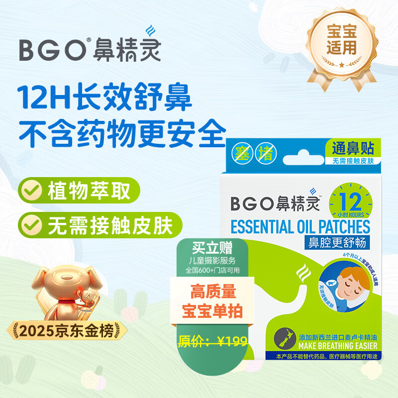 鼻精灵BGO通气鼻贴婴幼儿童鼻子不通气植物精油鼻塞堵炎鼻通帖12贴