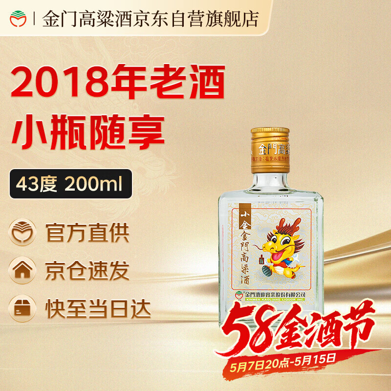 金门高粱 2018年小金金酒 清香型白酒 43度200mL 单瓶装老酒