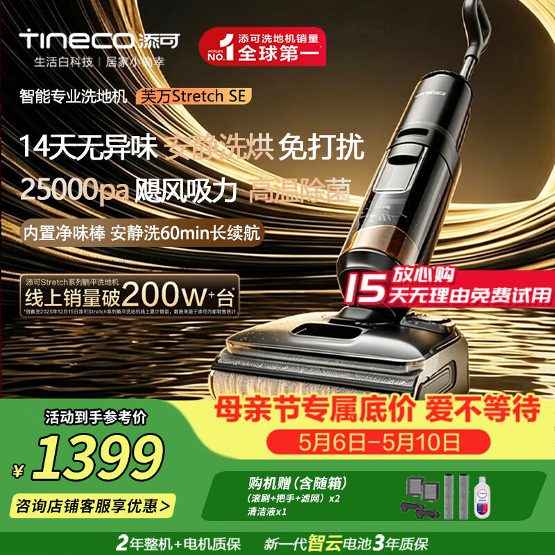 添可（TINECO）芙万Stretch SE【 奥丁姐妹款】祛顽渍14天防臭自清洁0缠毛180°躺平家用洗地机吸拖一体扫地机器