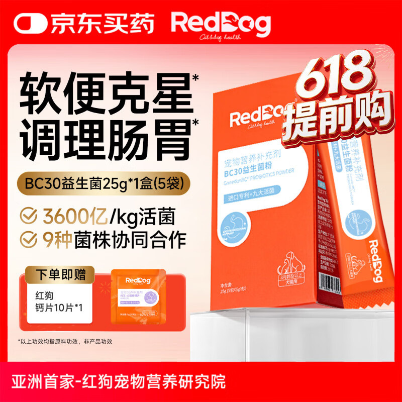 红狗（RedDog）【医院推荐】BC30益生菌猫咪狗狗宠物调理肠胃呕吐软便拉稀 BC30益生菌粉 25g*1盒 (5包)