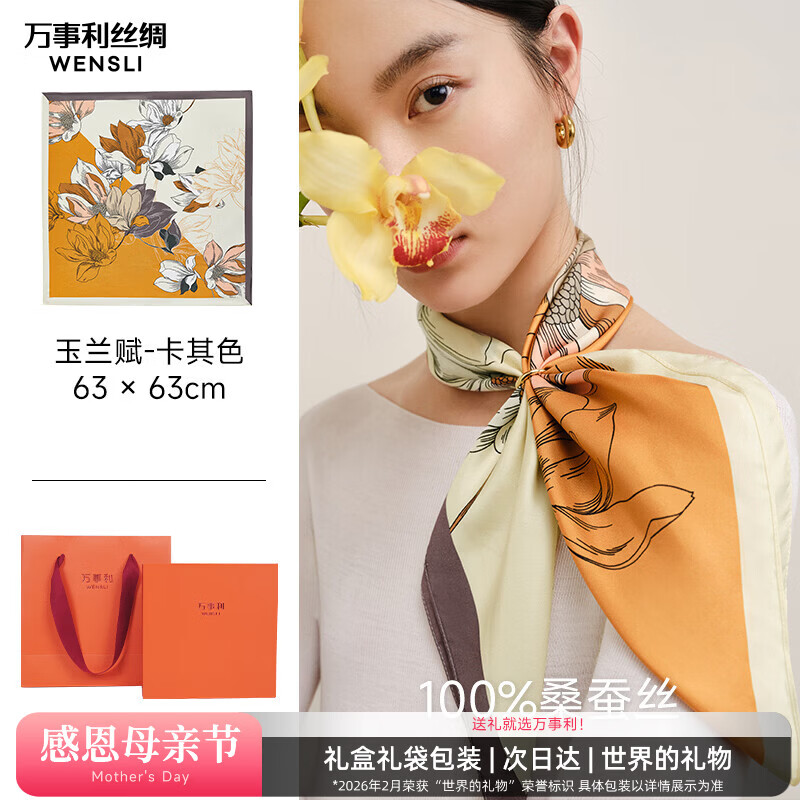 万事利【升级加密】真丝丝巾桑蚕丝女中方巾送母亲节礼物 玉兰赋-卡其