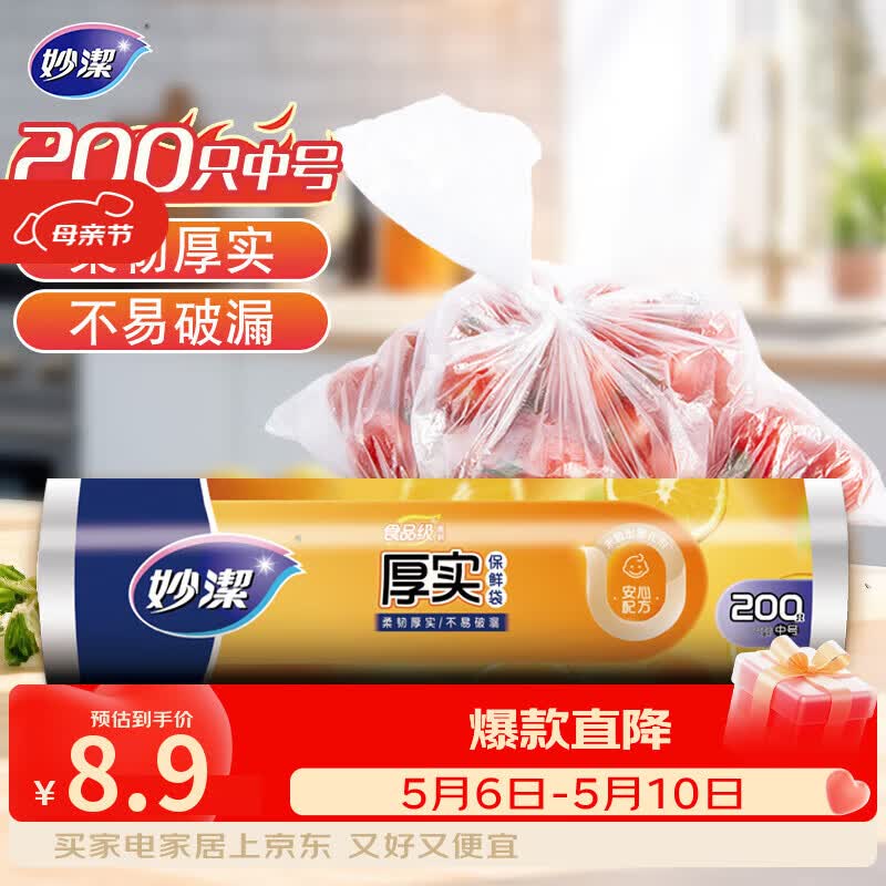 妙洁中号保鲜袋200只 加厚实塑料食品袋子厨房超市