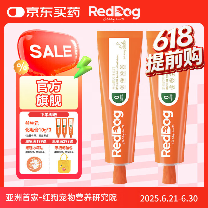 RedDog红狗化毛膏猫咪去毛膏鱼油益生元维生素软骨素狗狗乳铁蛋白卵磷脂 益生元化毛膏 75g*2支