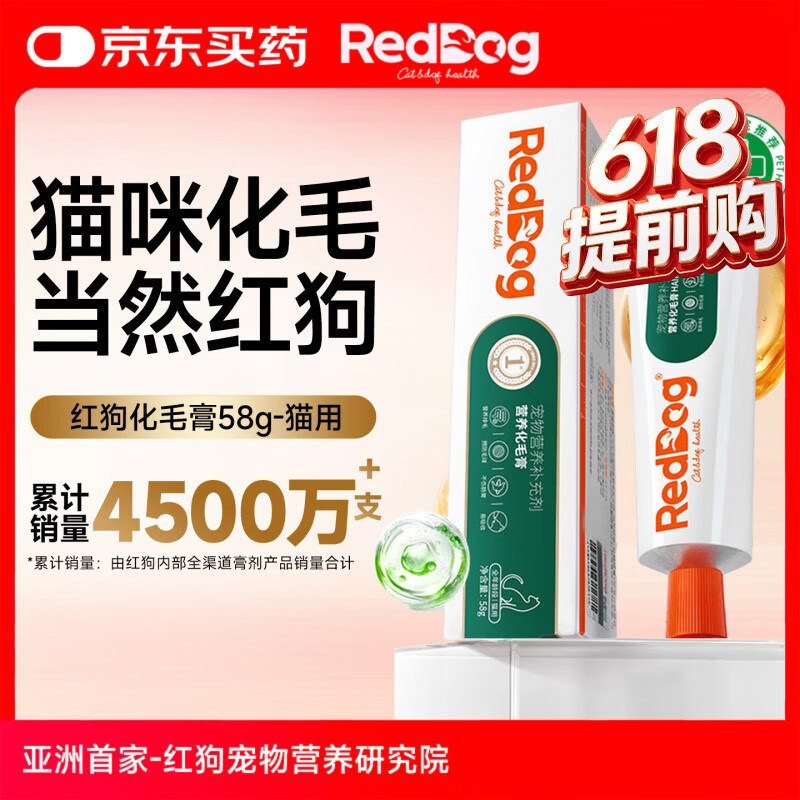 RedDog【医院推荐】红狗化毛膏营养膏猫咪鱼油微量元素卵磷脂软骨素狗狗 化毛膏58g