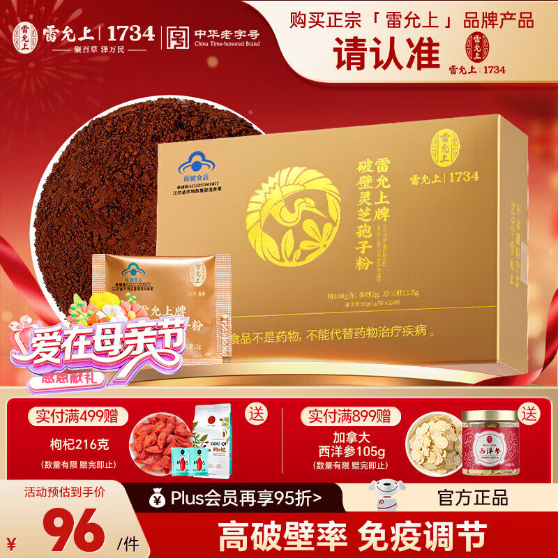 雷允上破壁灵芝孢子粉22g*2盒增强免疫术后恢复营养保健品母亲节礼物 【三萜含量11.5%】22克*1盒